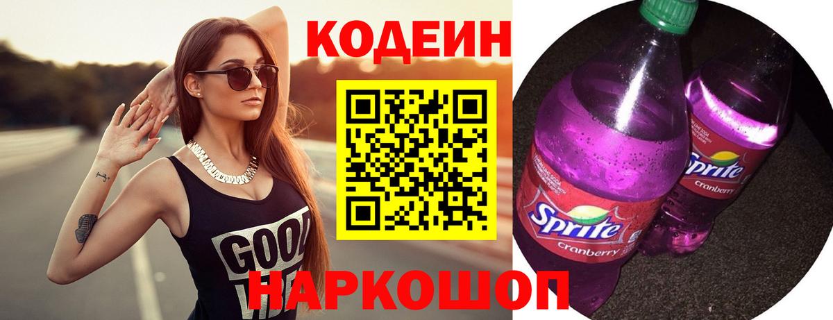 Кодеиновый сироп Lean напиток Lean (лин)  Кодеиновый сироп Lean Purple Drank  Люберцы  магазин продажи   Вход с VPN 